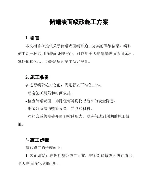 储罐表面喷砂施工方案
