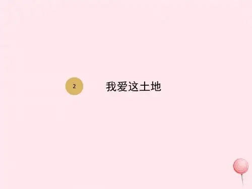 九年级语文上册第一单元第2课我爱这土地课件1新人教版