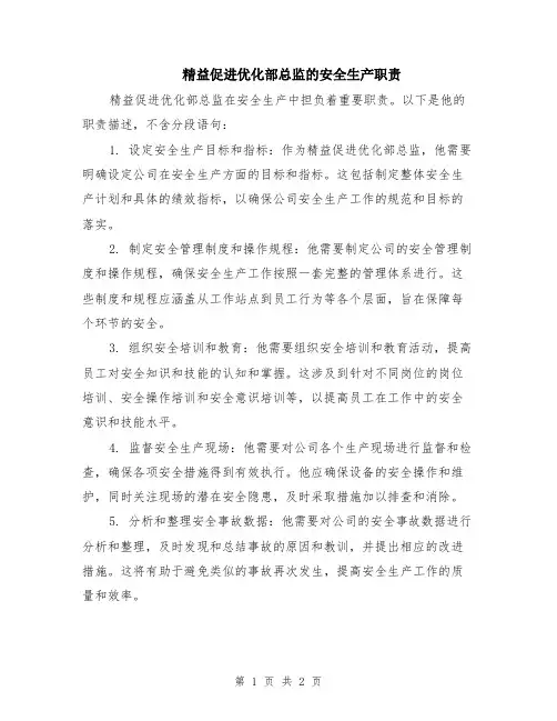 精益促进优化部总监的安全生产职责