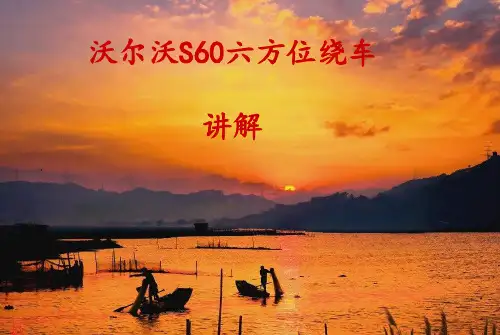 沃尔沃S60六方位绕车.