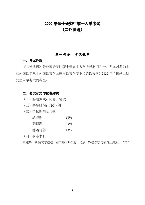 东北大学2020年二外德语考试大纲
