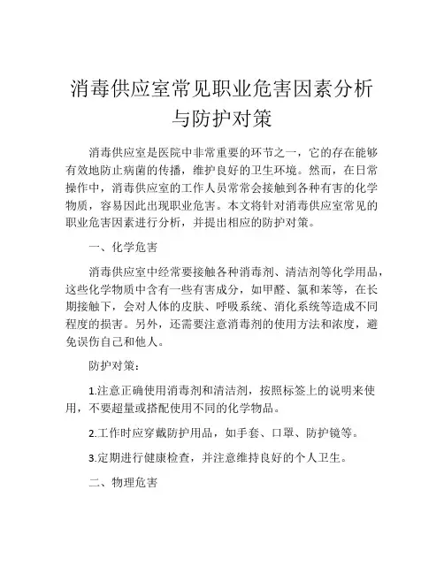 消毒供应室常见职业危害因素分析与防护对策