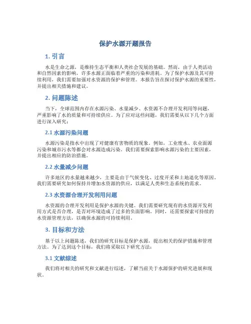保护水源开题报告