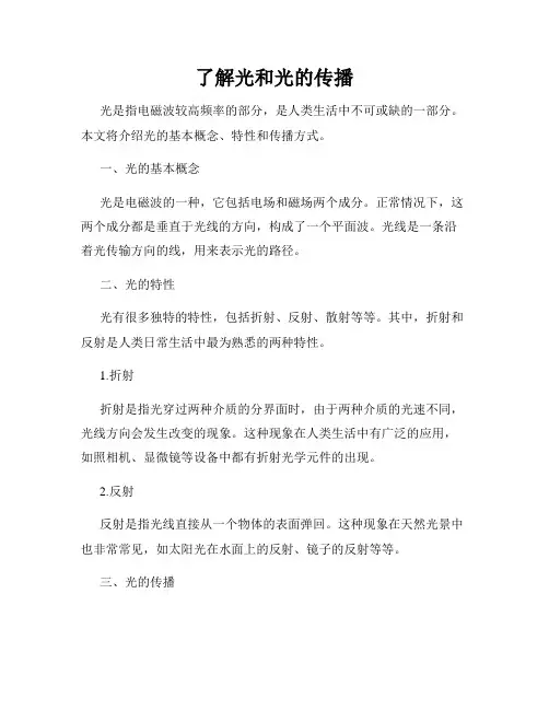 了解光和光的传播