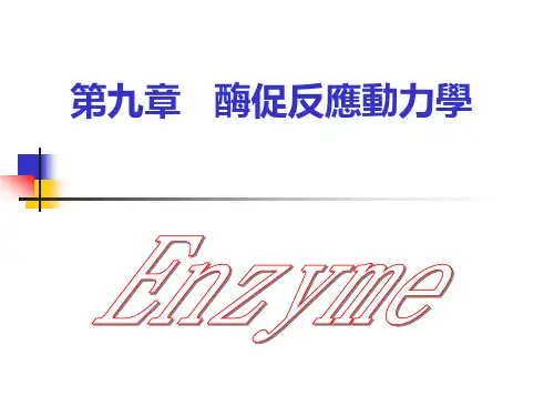 生物化学课件-酶促反应动力学