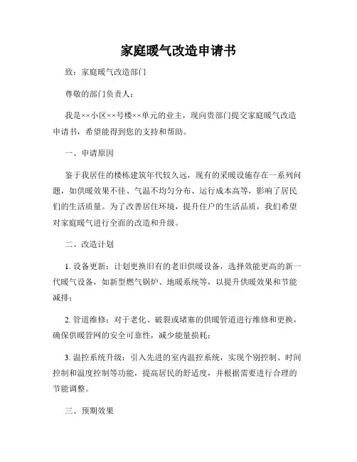 家庭暖气改造申请书