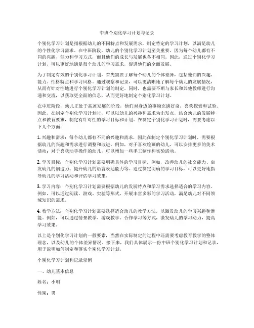 中班个别化学习计划与记录