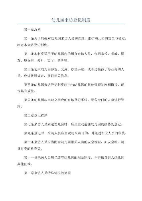 幼儿园来访登记制度