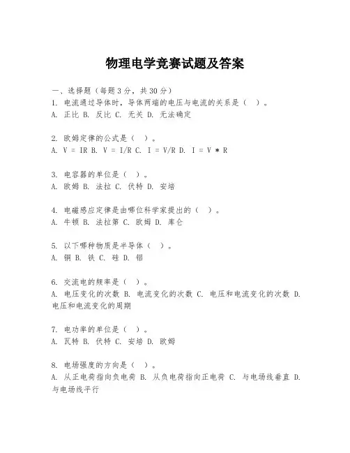 物理电学竞赛试题及答案