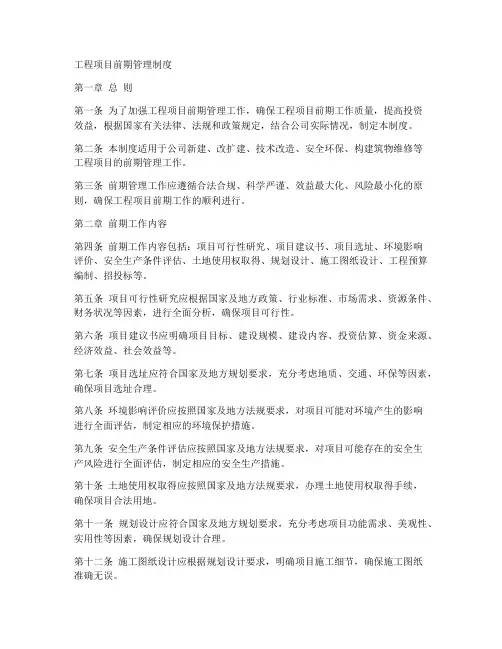 工程项目前期管理制度