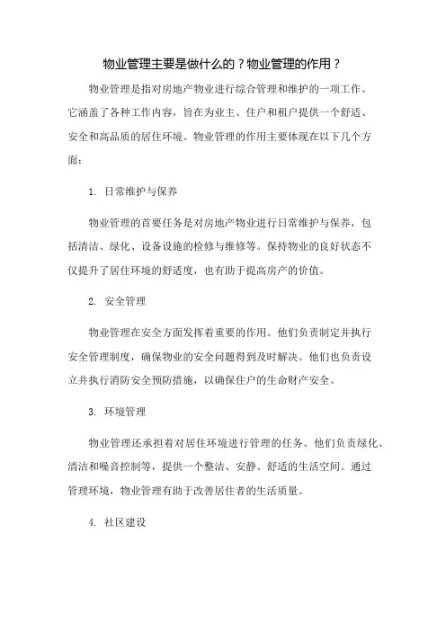 物业管理主要是做什么的？物业管理的作用？