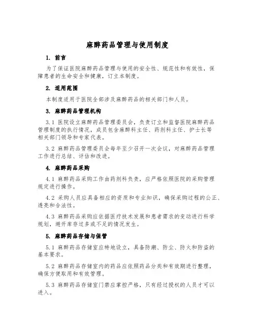 麻醉药品管理与使用制度