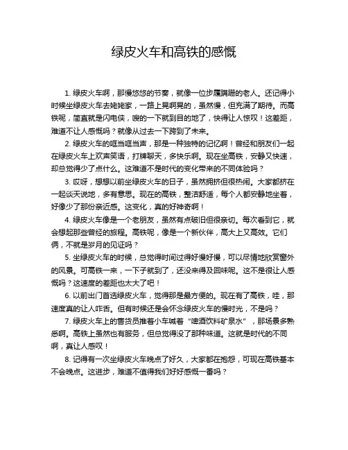 绿皮火车和高铁的感慨