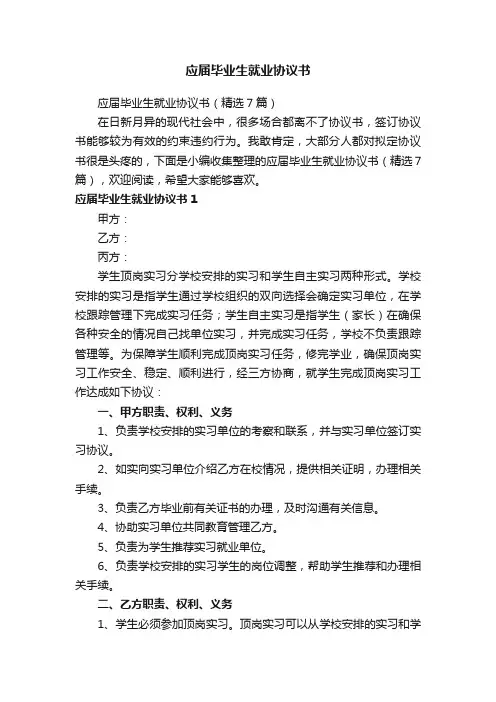 应届毕业生就业协议书（精选7篇）
