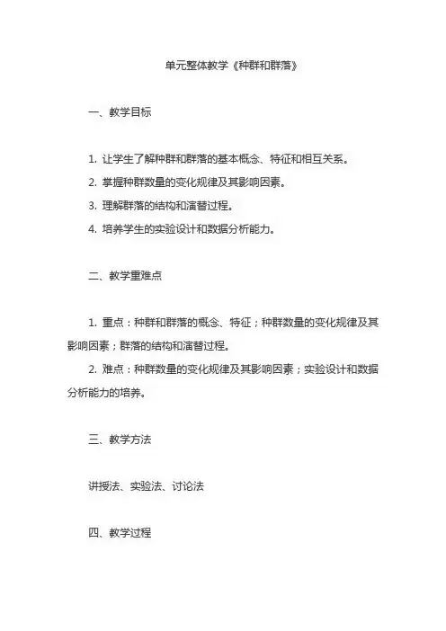 单元整体教学《种群和群落》