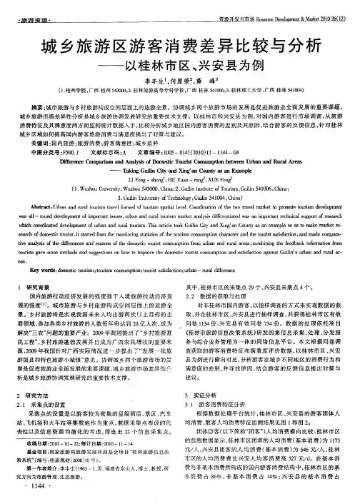 城乡旅游区游客消费差异比较与分析——以桂林市区、兴安县为例