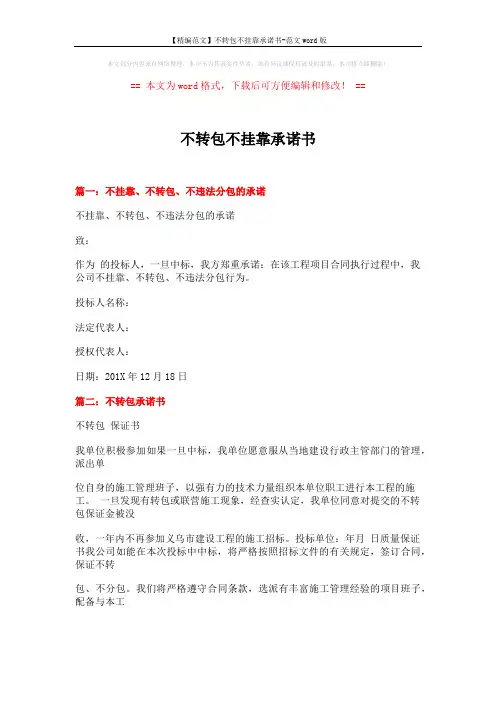 【精编范文】不转包不挂靠承诺书-范文word版 (6页)