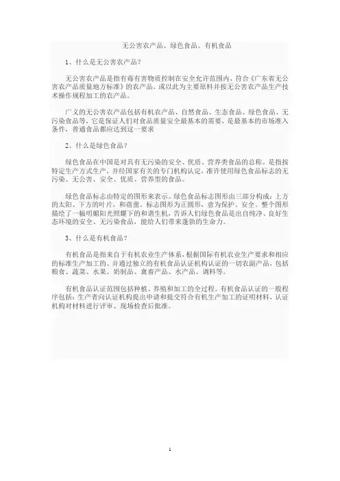 无公害农产品、绿色食品、有机食品概念