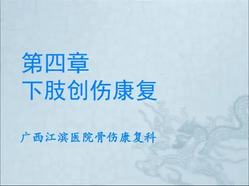 下肢创伤康复ppt课件