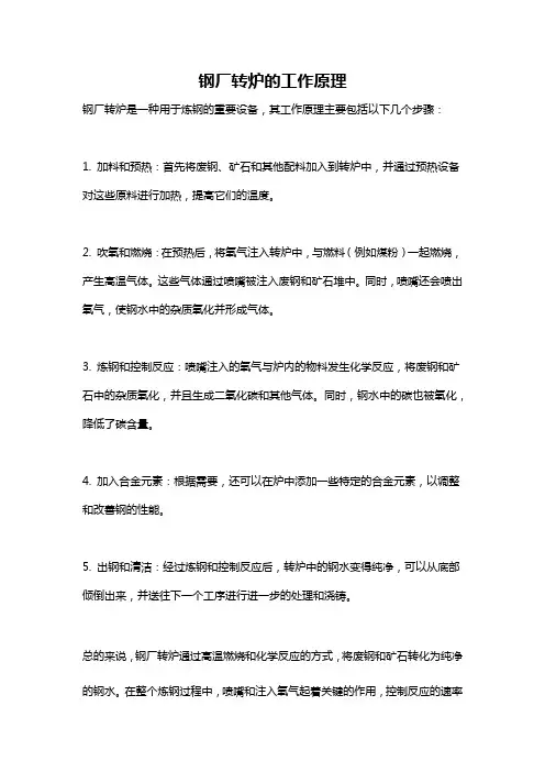 钢厂转炉的工作原理