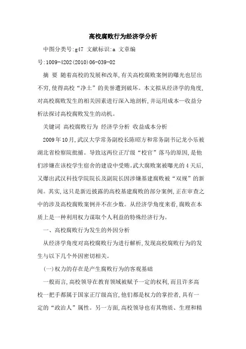 高校腐败行为经济学分析