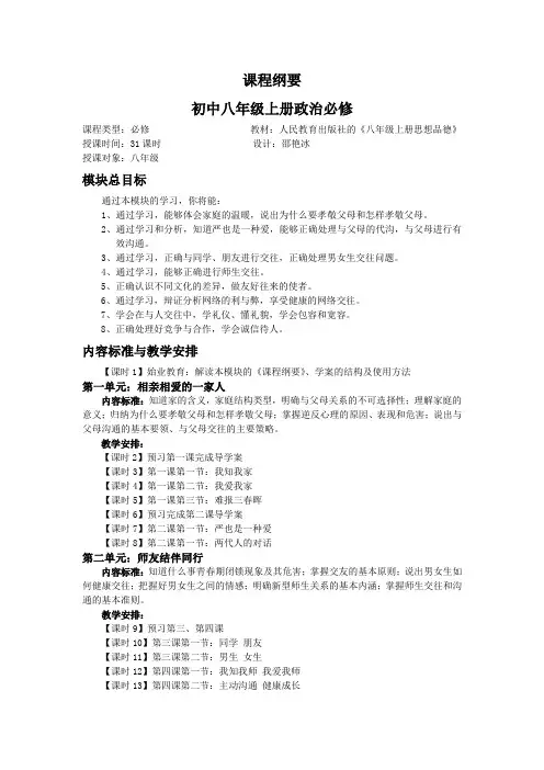 八年级全册政治课程纲要Word版