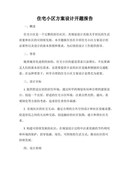 住宅小区方案设计开题报告