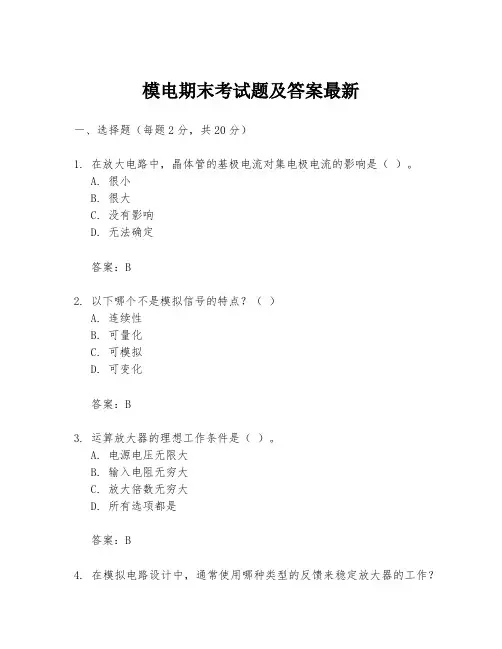 模电期末考试题及答案最新