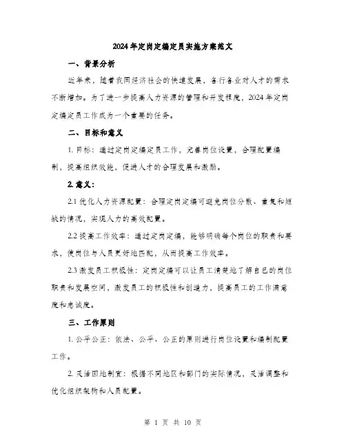 2024年定岗定编定员实施方案范文(3篇)