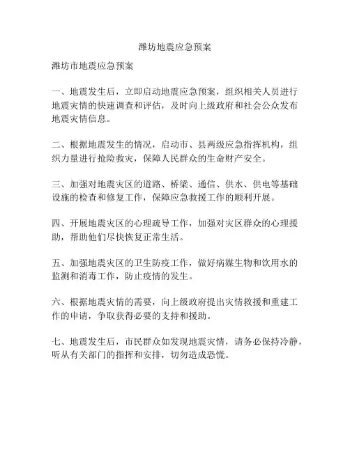 潍坊地震应急预案