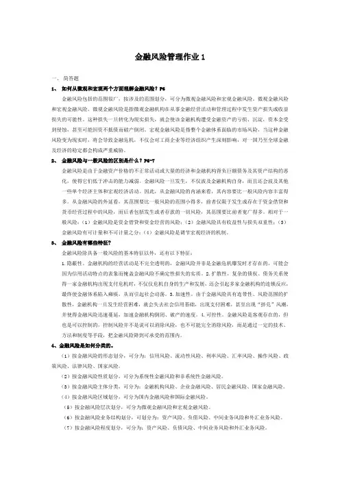 金融风险管理作业1(1-4)
