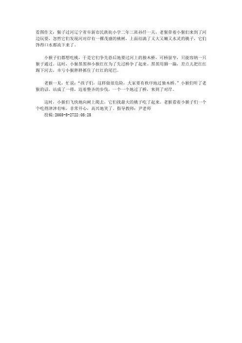 看图作文：猴子过河