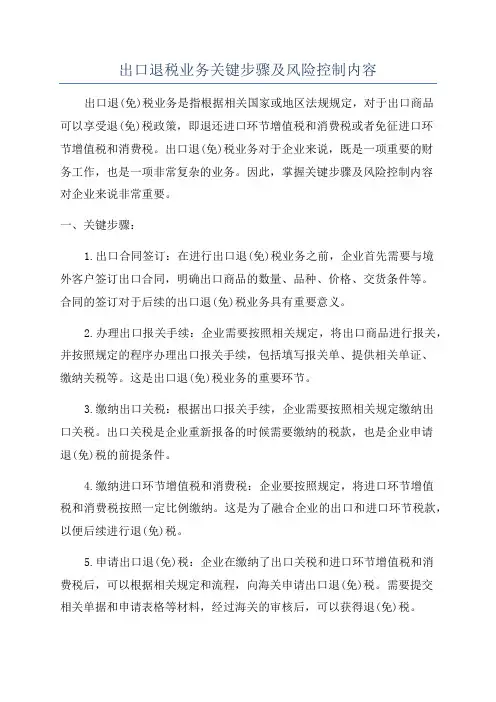 出口退税业务关键步骤及风险控制内容