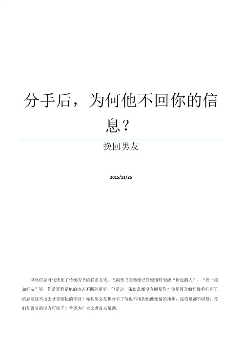 分手后,为何他不回你的信息？(1)