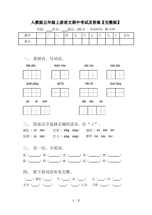 人教版五年级上册语文期中考试及答案【完整版】