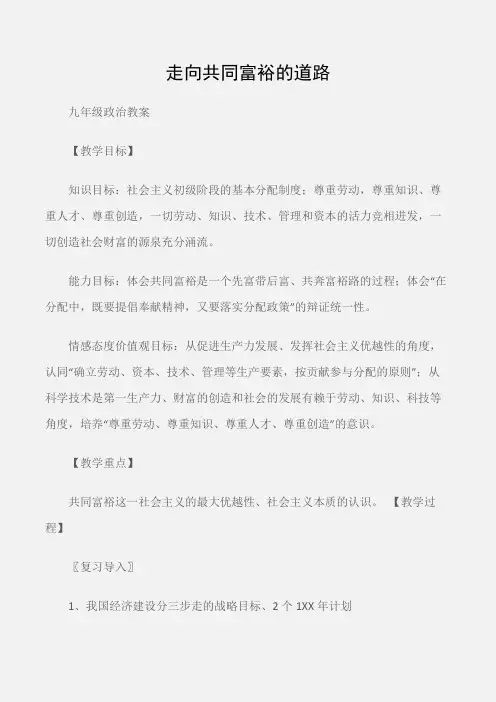 (九年级政治教案)走向共同富裕的道路