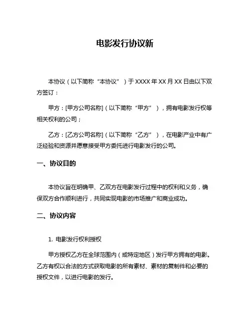 电影发行协议新