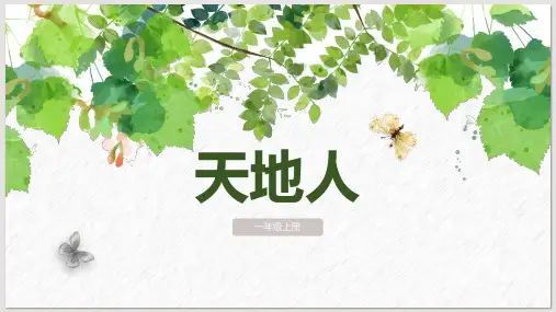《天地人》PPT免费优质课件