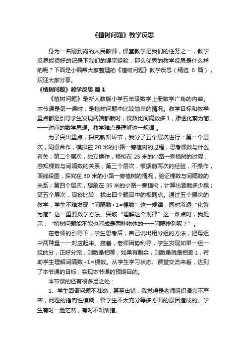 《植树问题》教学反思（精选6篇）
