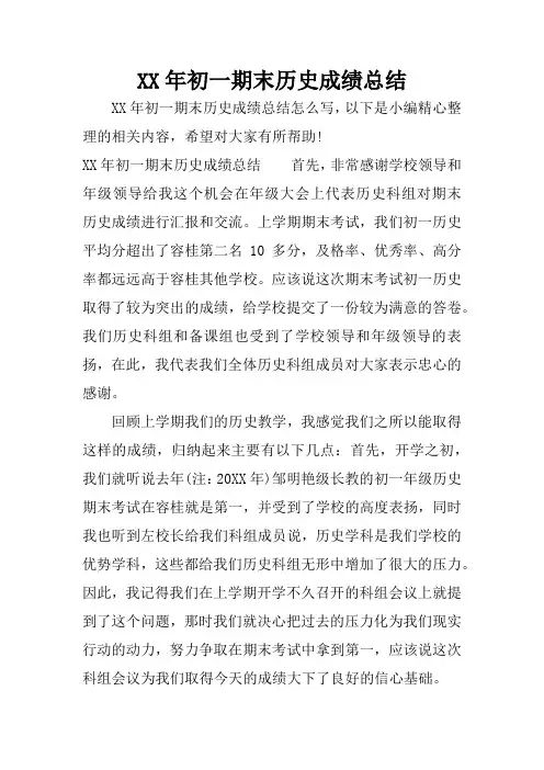 XX年初一期末历史成绩总结