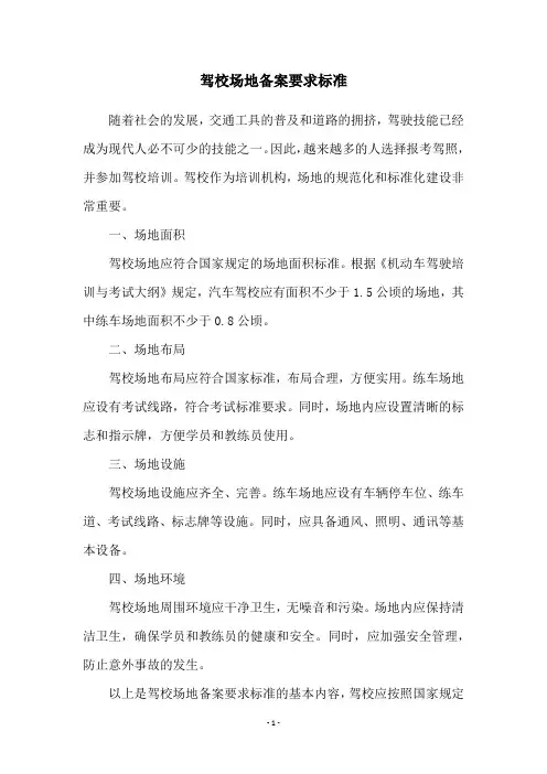 驾校场地备案要求标准
