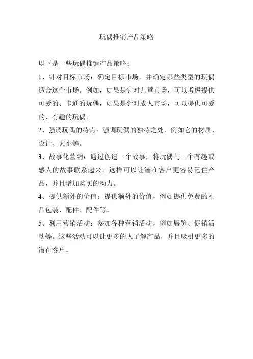 玩偶推销产品策略