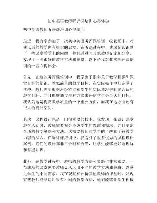 初中英语教师听评课培训心得体会
