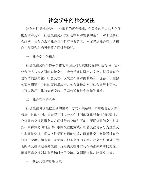 社会学中的社会交往