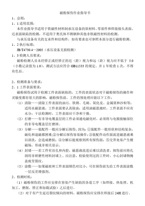 磁粉作业指导书