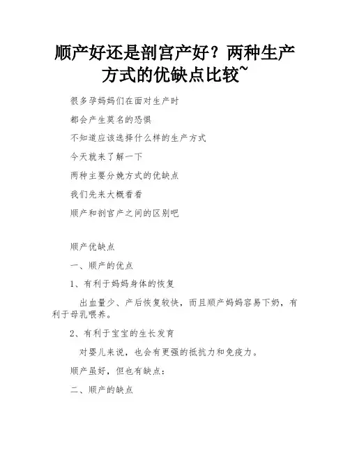 顺产好还是剖宫产好？两种生产方式的优缺点比较~