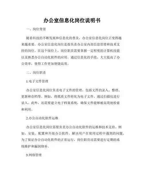 办公室信息化岗位说明书