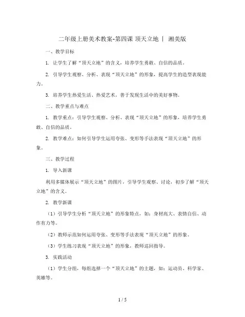 二年级上册美术教案- 第四课 顶天立地  ︳湘美版    