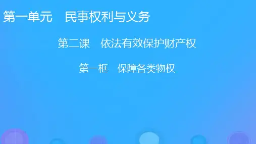 新教材高中政治第2课依法有效保护财产权第1框保障各类物权课件部编版选择性必修2