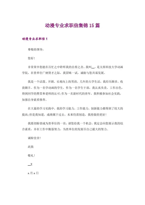 动漫专业求职信集锦15篇